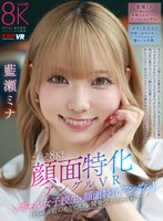 【中出し❤藍瀬ミナ】【VR】これぞ8K！顔面特化アングルVR ～ギャル女子校生x顔面特化アングル！ミナちゃんの 前のめりピストン騎乗位でメスがっちゃえ！！～ 藍瀬ミナ｜vrkm01644