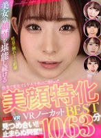 【セット商品❤あおいれな・あべみかこ・さつき芽衣】【VR】快楽で変化する十人十色のご尊Face！！見つめ合い！！止まらぬ興奮！！美顔特化VRノーカットBEST1063分｜vrkm01659