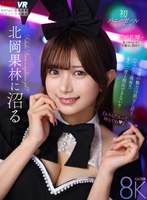 【中出し❤北岡果林】【VR】北岡果林に沼る｜vrkm01707