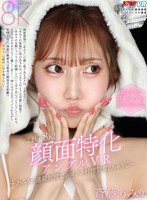 【中出し❤斎藤あみり】【VR】これぞ8K！顔面特化アングルVR ～あみりが連続射精でシコシコ射精管理しちゃう◆～ 斎藤あみり｜vrkm01738