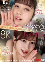 【ベスト・総集編❤逢沢みゆ・尾崎えりか・椿りか】【VR】ボクは彼女のHな甘いささやきで…カラダもココロもとろっとろっに溶けた！密着ささやき脳イキ性交 SUPER BEST 5時間｜vrkm01749
