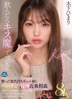 【近親相姦❤木下ひまり（花沢ひまり）】【VR】【8K】「マジでKISSだけだからね？」飲んだらキス魔ってマジ！？酔った彼氏持ちギャル姉とベロチュウ接吻近親相姦 身体中ふやける程に舐めつくされてザーメンをとことん奪われてしまった童貞のボク（弟）…。 木下ひまり｜vrprd00109