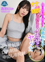 【スレンダー❤尾崎えりか】【VR】俺の部屋で勝手にVR動画を見てオナってる姉貴をそのままイカせてヤッた 尾崎えりか｜vrprd00136