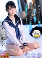 【女子アナ❤希咲那奈】【VR】担任教師の僕は教え子の那奈の押しに負けて卒業式の後、郊外ラブホテルでやりまくってしまった 女子○生誘惑！後ろめたさMAX！制服女子×背徳感×生ハメSEX 希咲那奈｜wavr00268