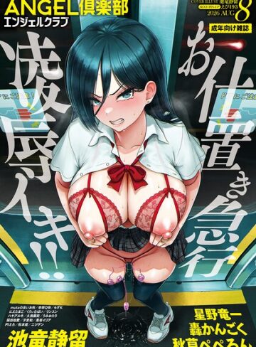 マンガ誌｜ANGEL倶楽部 2026年8月号❤ANGEL倶楽部編集部-評価