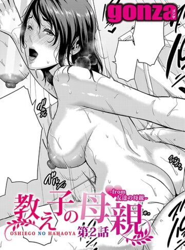 単話｜教え子の母親 -from 友達の母親-【第2話】❤gonza-評価4.80