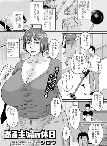 単話｜ある主婦の休日❤ジロウ-評価5.00