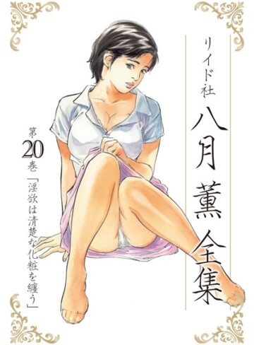 単行本｜八月薫全集❤八月薫-評価5.00