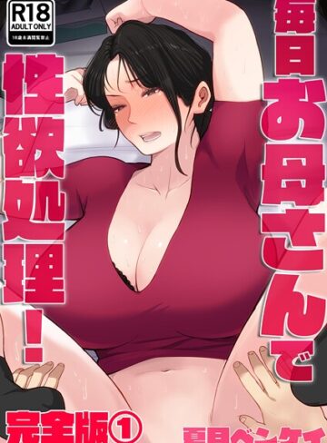 フルカラー｜毎日お母さんで性欲処理！ 完全版1❤夏目ベンケイ-評価4.00