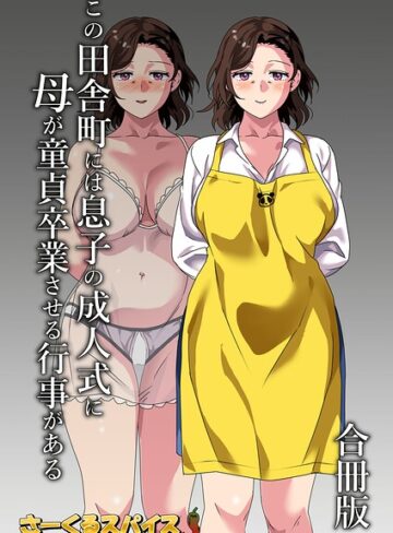 単行本｜この田舎町には息子の成人式に母が童貞卒業させる行事がある 合冊版❤さーくるスパイス-評価