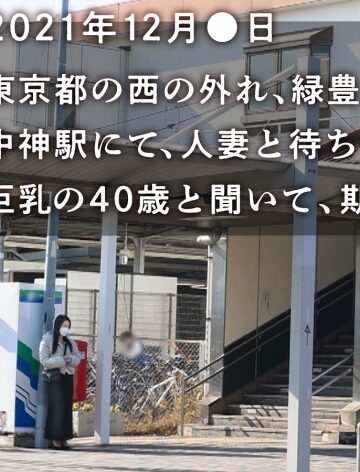 【Hカップ人妻と大人の肉欲SEX】元看護師の社長夫人が欲求不満でAV応募！40代とは思えぬハリ感MAXの爆乳Hカップは見るっきゃないッ！！ at 東京都昭島市 中神駅前