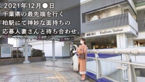 【THE SEX療法】ち◯こ入れたら人見知りが治る！？結婚12年目、離婚覚悟のAV出演。他人ち◯こで初の中イキ！！ at 千葉県柏市 柏駅前