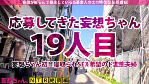 【Jackson】【抜群スタイル×爆乳Hカップ×連続ハメ潮】妄想ちゃん初！！寝取られSEX希望のド変態夫婦が揃って面接に登場！！湧き上がるNTR願望は止められない！！久々のSEXにハメ潮連発でイキ狂う！！敏感すぎる人妻ボディをハードピストンで好き放題！！旦那が興奮してる隙にこっそり中出し&ぶっかけ8連発！！！【妄想ちゃん。19人目はずきさん】❤素人| 評価5