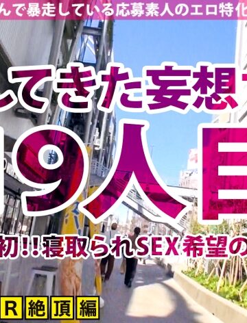 【Jackson】【抜群スタイル×爆乳Hカップ×連続ハメ潮】妄想ちゃん初！！寝取られSEX希望のド変態夫婦が揃って面接に登場！！湧き上がるNTR願望は止められない！！久々のSEXにハメ潮連発でイキ狂う！！敏感すぎる人妻ボディをハードピストンで好き放題！！旦那が興奮してる隙にこっそり中出し&ぶっかけ8連発！！！【妄想ちゃん。19人目はずきさん】❤素人| 評価5