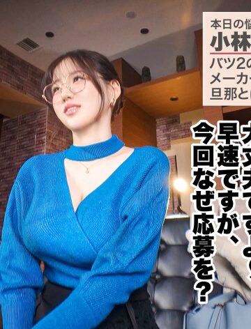 【Jackson】【托卵希望のどスケベ超乳妻】【Kcup×中出し×潮吹き】【大人の背徳ランジェリー性交】でっっっか過ぎるKカップの超乳妻が登場！！「旦那以外の遺伝子でいいから、とにかくいっぱい奥に出して欲しいっ！」と種づけ懇願する奥さん！！お望み通り、着床確定ッ！！！子宮の奥までどっぷり中出し！！！！！【バツ2の新婚 小林さん 27歳】 #38❤巨乳| 評価5