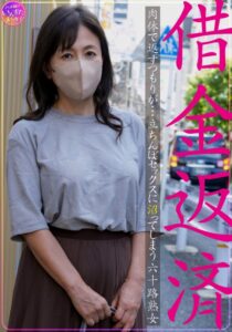 【いんすた】借金返済 肉体で返すつもりが…立ちんぼセックスに沼ってしまう六十路熟女❤淫乱・ハード系| 評価5