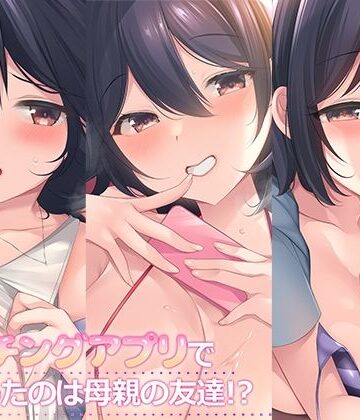 熟女｜マッチングアプリで出会ったのは母親の友達！？まとめパック❤スタジオレイン-評価5.00