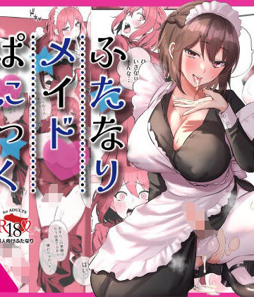 制服｜ふたなりメイドぱにっく❤稲荷もち-評価4.00