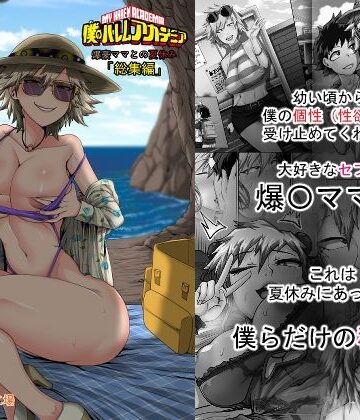 熟女｜僕のハーレムアカデミア7話:爆豪ママとの夏休み総集編❤ジュースボックス工場-評価