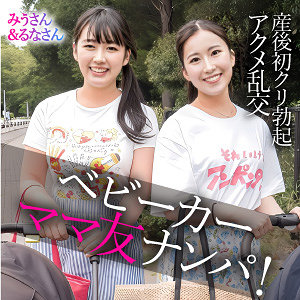 【素人】3P・4P｜みう＆るな❤E★人妻DX