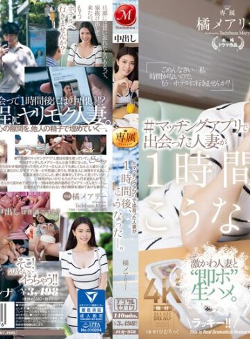 橘メアリー❤不倫｜＃マッチングアプリで出会った人妻が1時間後、こうなった―。 橘メアリー 評価4.50