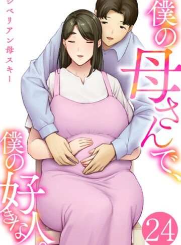 単話｜僕の母さんで、僕の好きな人。 24巻❤シベリアン母スキー-評価