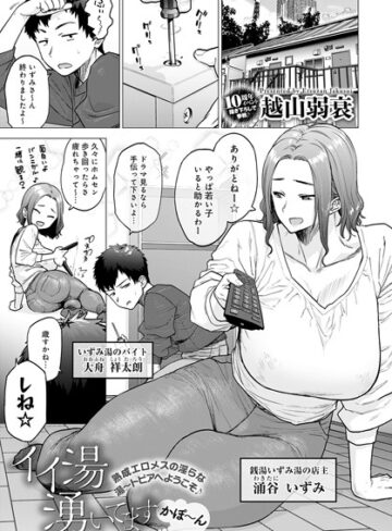 単話｜イイ湯湧いてます かぽ〜ん❤越山弱衰-評価4.61