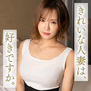 【素人】人妻・主婦｜広瀬咲❤舞ワイフ